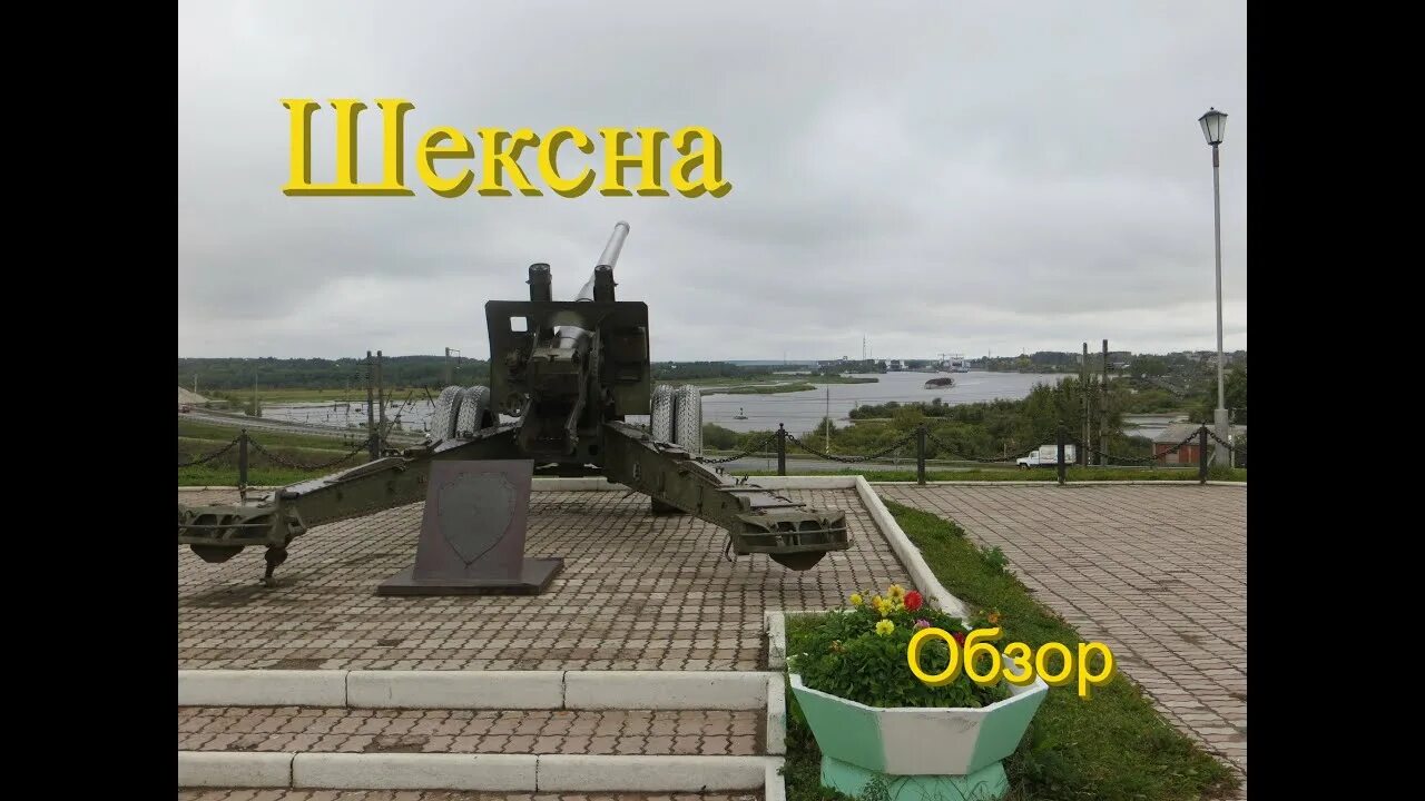 Поселок шексна вологодская область фото Шексна. Вологодская область. Обзор-посёлка городского типа. - YouTube