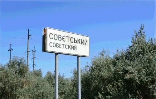 Поселок советский крым фото Советский - поселок городского типа Советского района " Симферопольское благочин