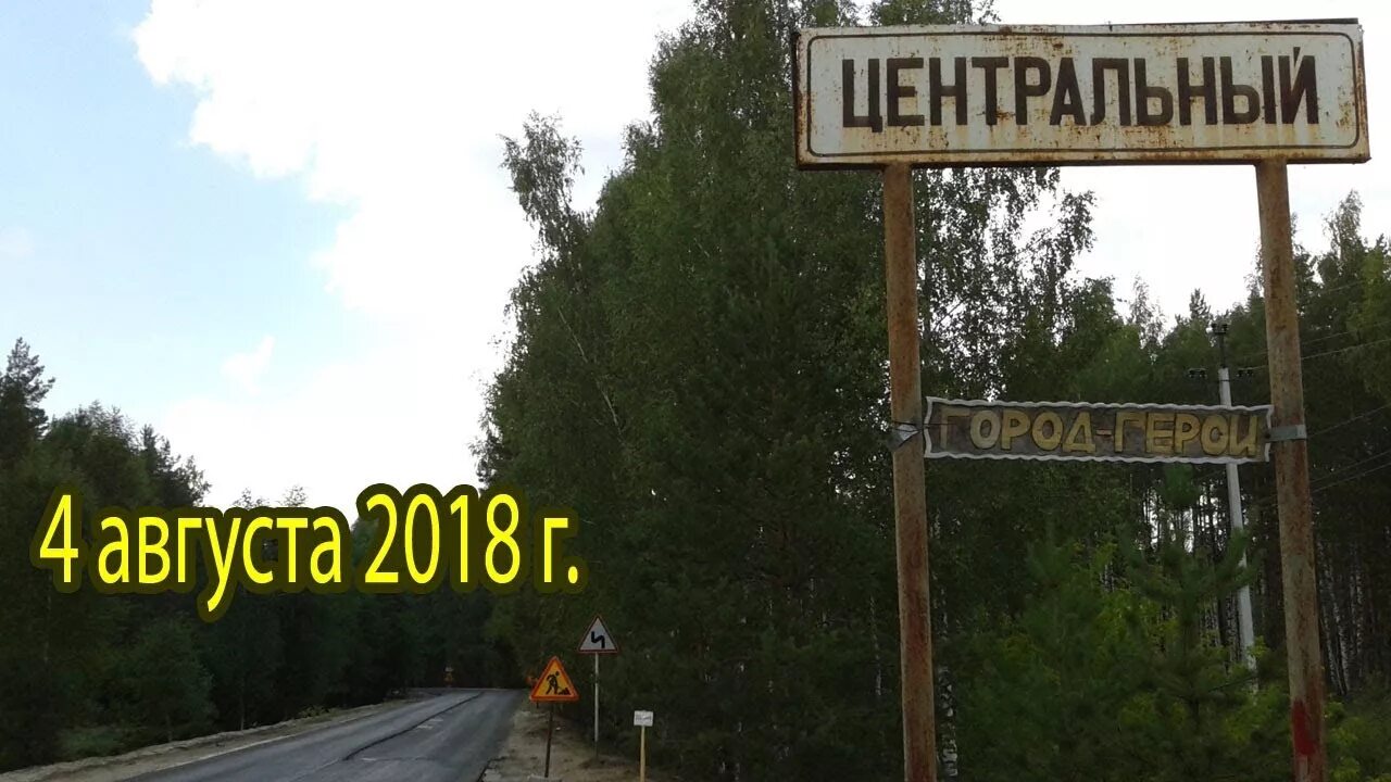 Поселок центральный нижегородская область фото День поселка Центральный 2018 - YouTube