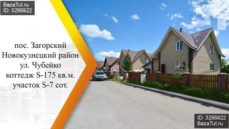 Поселок загорский новокузнецк фото Фотографии дома на продажу в Загорский по адресу улица Чубейко