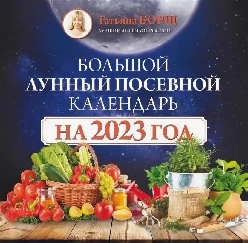 Посевной календарь на 2025 год Большой лунный посевной календарь на 2023 год Борщ Татьяна Юрьевна Электронная к