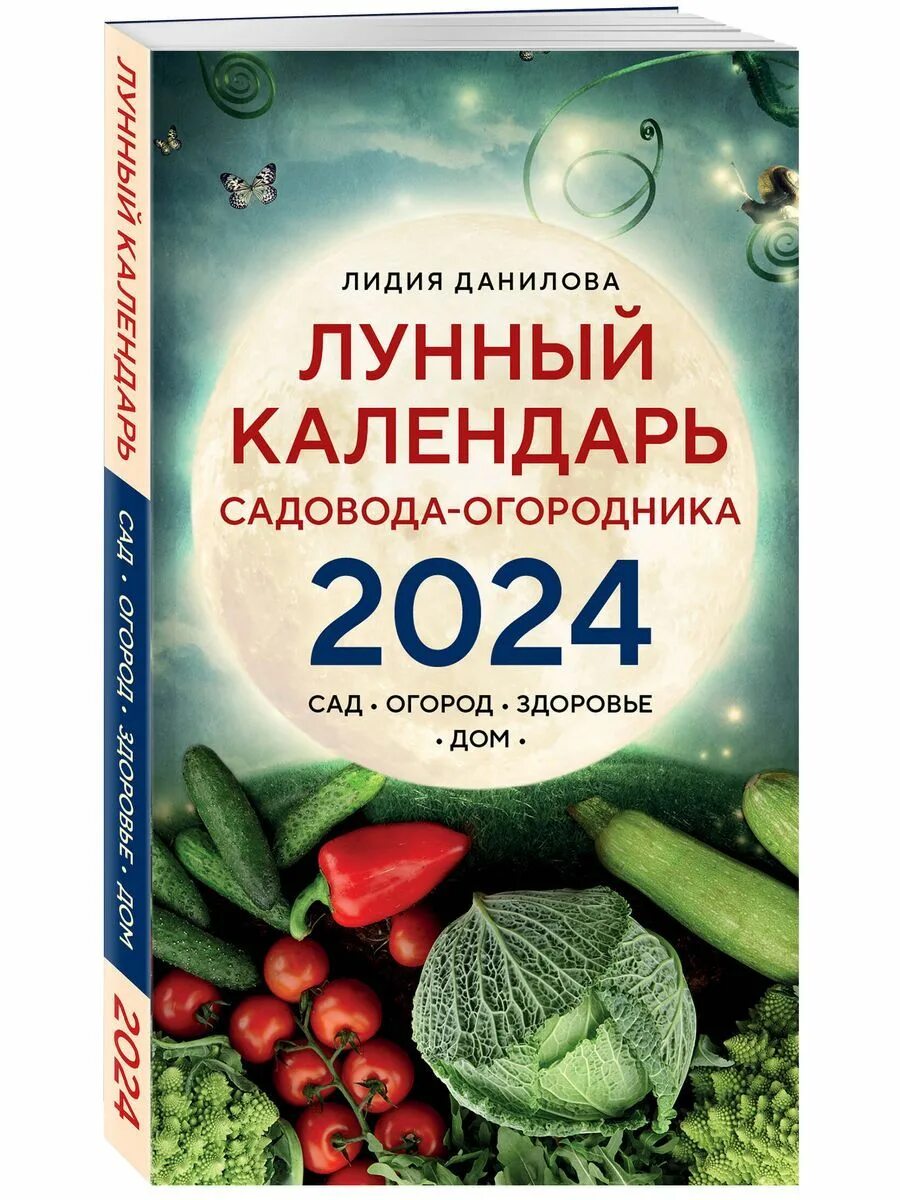 Посевной календарь октябрь 2024 лунный 2024г садовода Лунный календарь садовода-огородника 2024. Сад, огород, - купить с доставкой по 