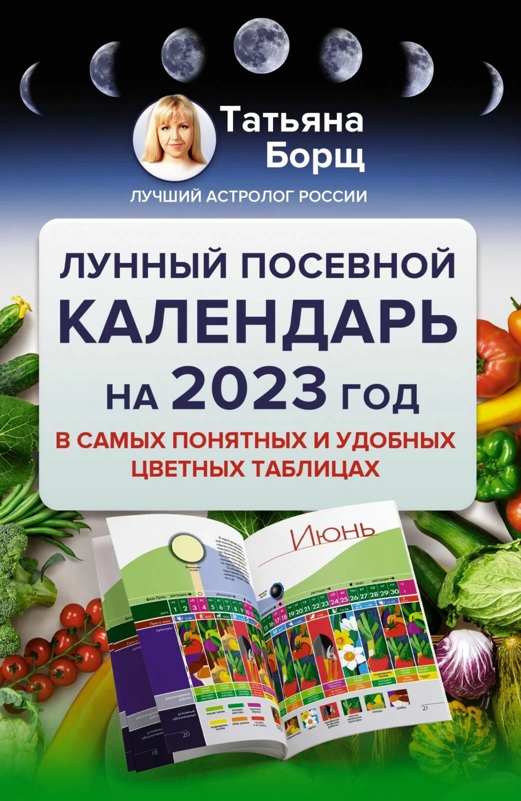 Посевной лунный календарь огородника беларуси Книга "Книга АСТ Борщ Т. Лунный посевной календарь в самых понятных и удобных цв