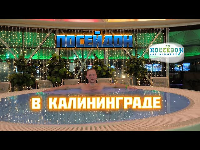 Посейдон калининград фото Посейдон калининград спа фото - Тревел Форум