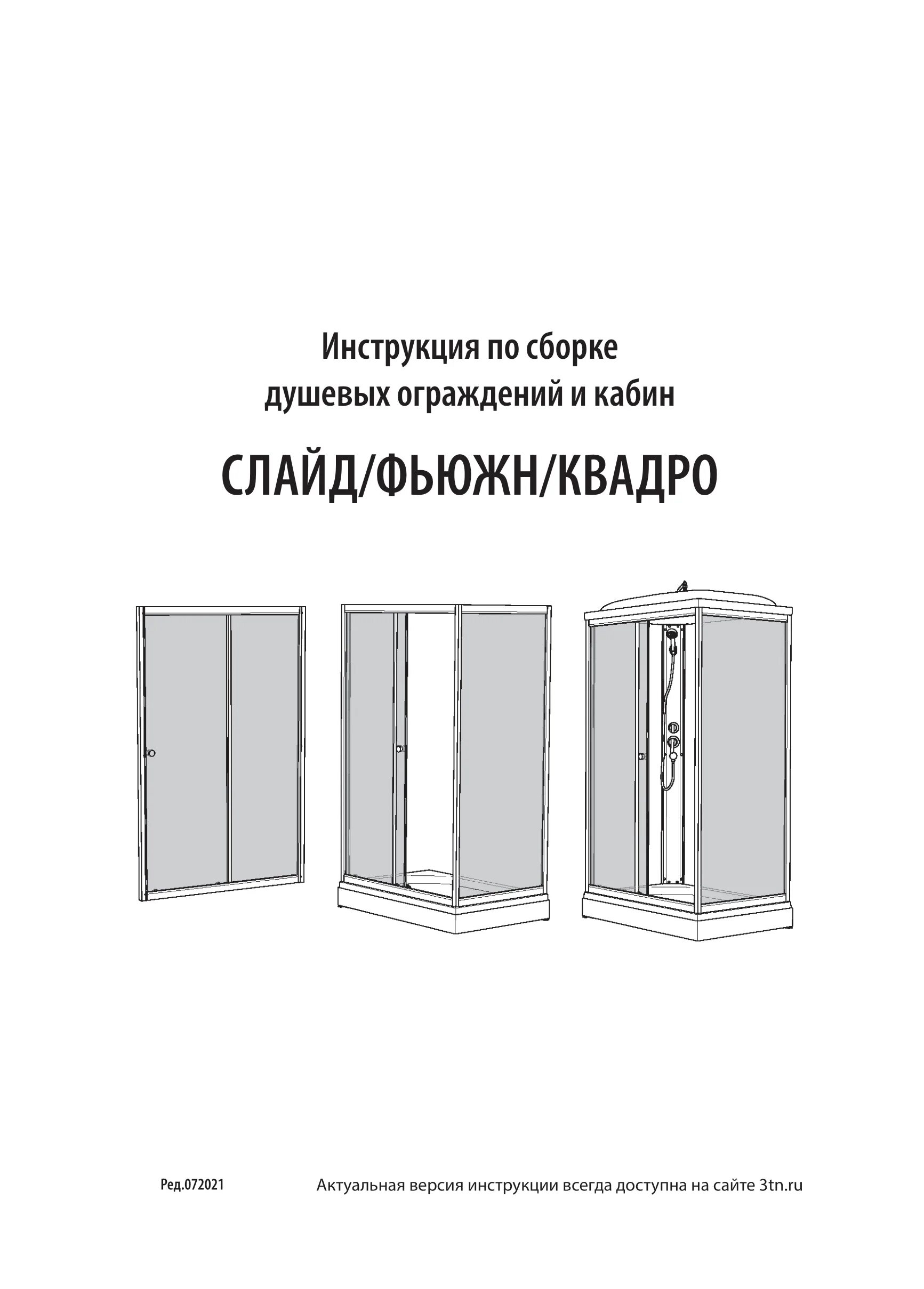 Пошаговая инструкция сборки душевого ограждения Инструкции для душевых кабин в Москве, купить в интернет-магазине Triton с доста