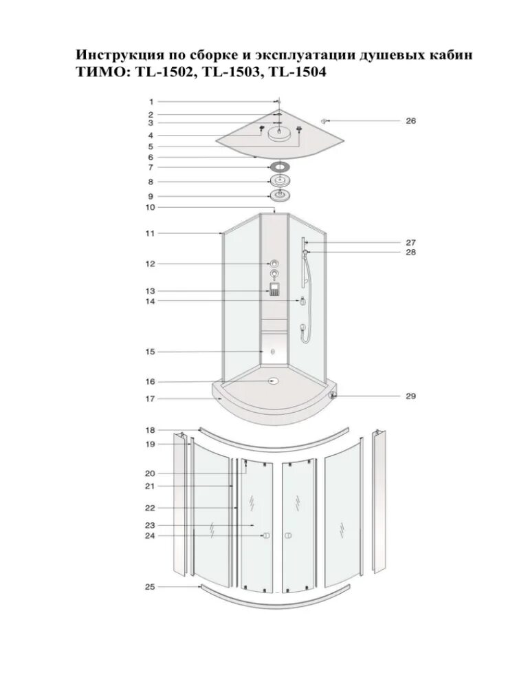 Пошаговая инструкция сборки душевой кабинки Инструкция по сборке и эксплуатации душевых кабин ТИМО: TL-1502, TL-1503, TL-150