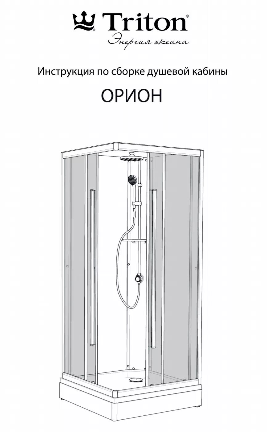 Пошаговая инструкция сборки душевой кабины фирмы тритон Картинки ТРИТОН ДУШЕВЫЕ КАБИНЫ СБОРКА ВИДЕО