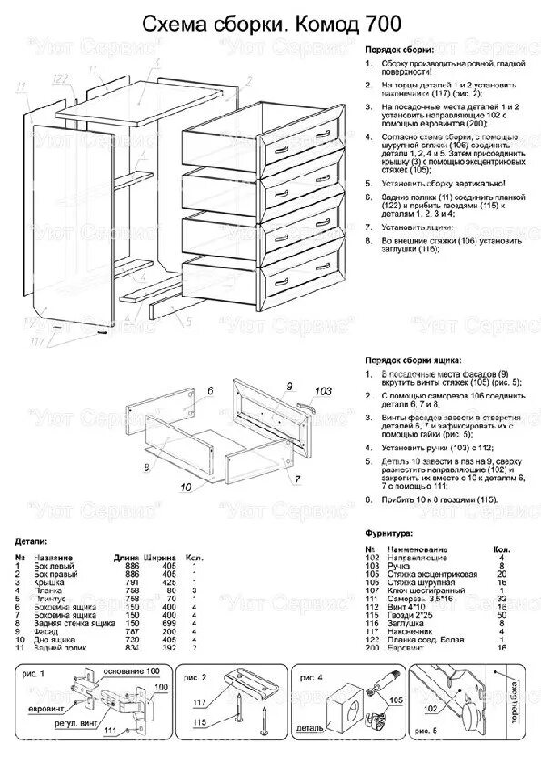 Пошаговая инструкция сборки комода Покупаем Комод 4 ящика 700, лучшая цена в интернет-магазине с доставкой и сборко