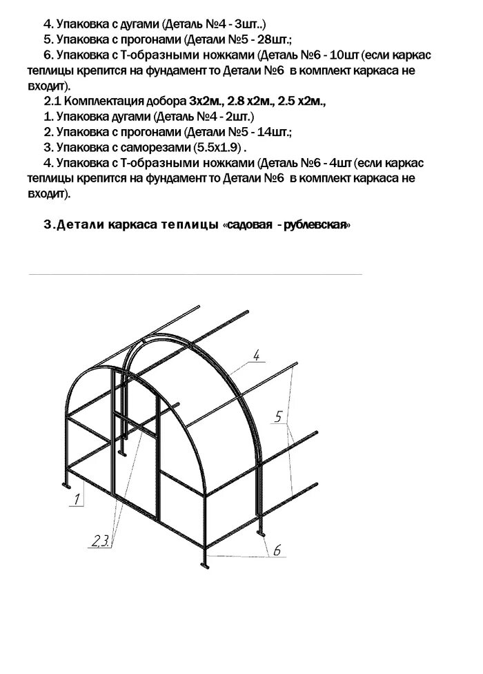 Пошаговая инструкция сборки теплицы Инструкция по сборке теплицы "Садовая-Рублевская"