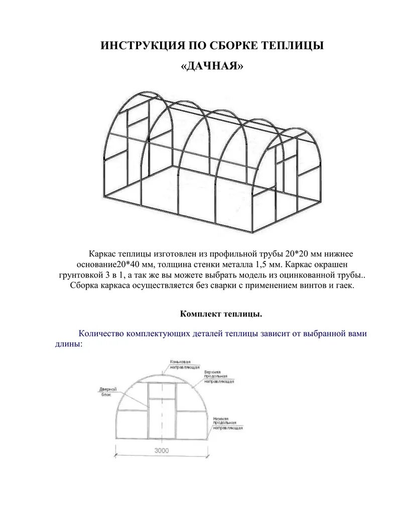 Пошаговая инструкция сборки теплицы Теплица "Дачная 2 ДУМ": конструкции размером 4 и 6 метров, инструкция по сборке 