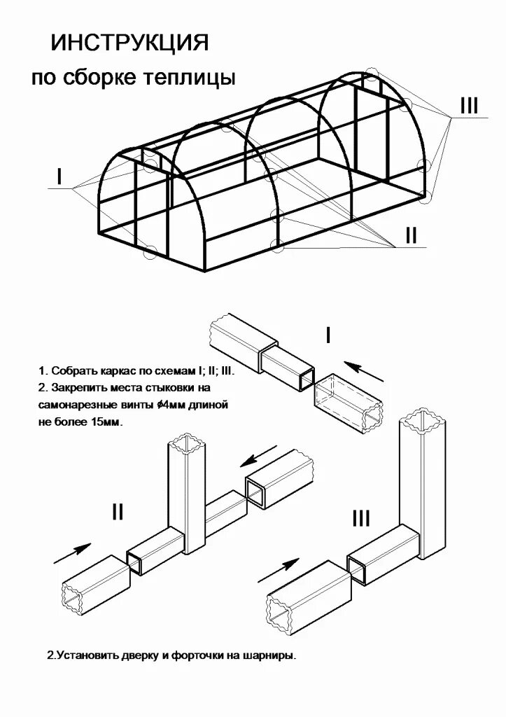 Пошаговая инструкция сборки теплицы Как сделать теплицу из оцинкованной трубы