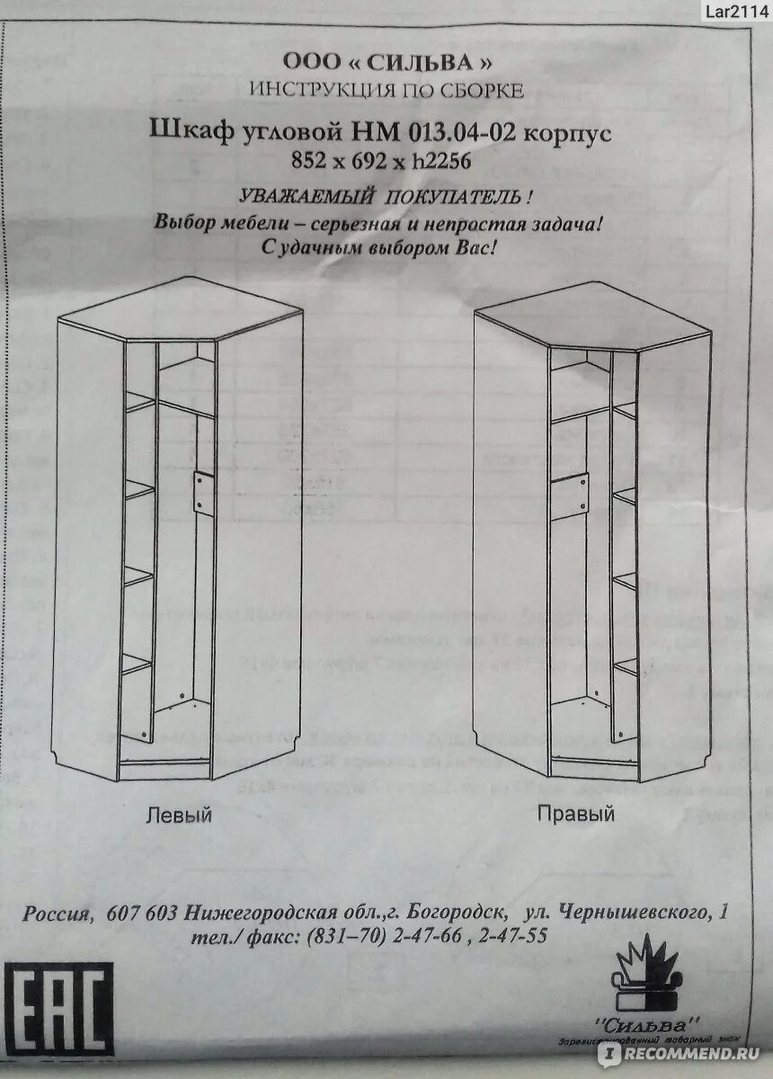 Пошаговая инструкция сборки углового шкафа Шкаф угловой НМ 013.04-02 правый Рива - "Шкаф симпатичный, вместительный, но его