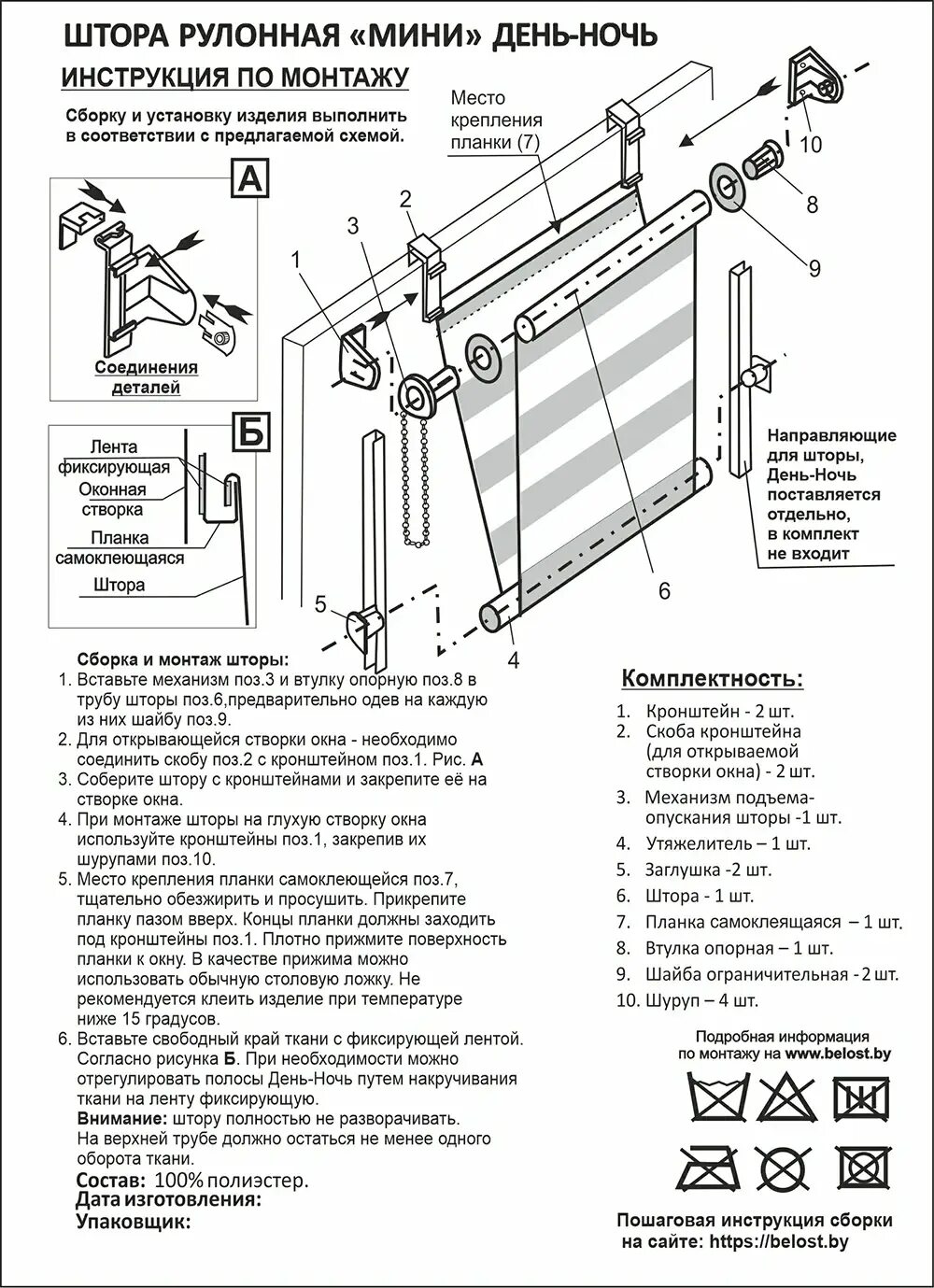 Пошаговая сборка шторы день ночь инструкция Шторы День-Ночь - Товары от Белост