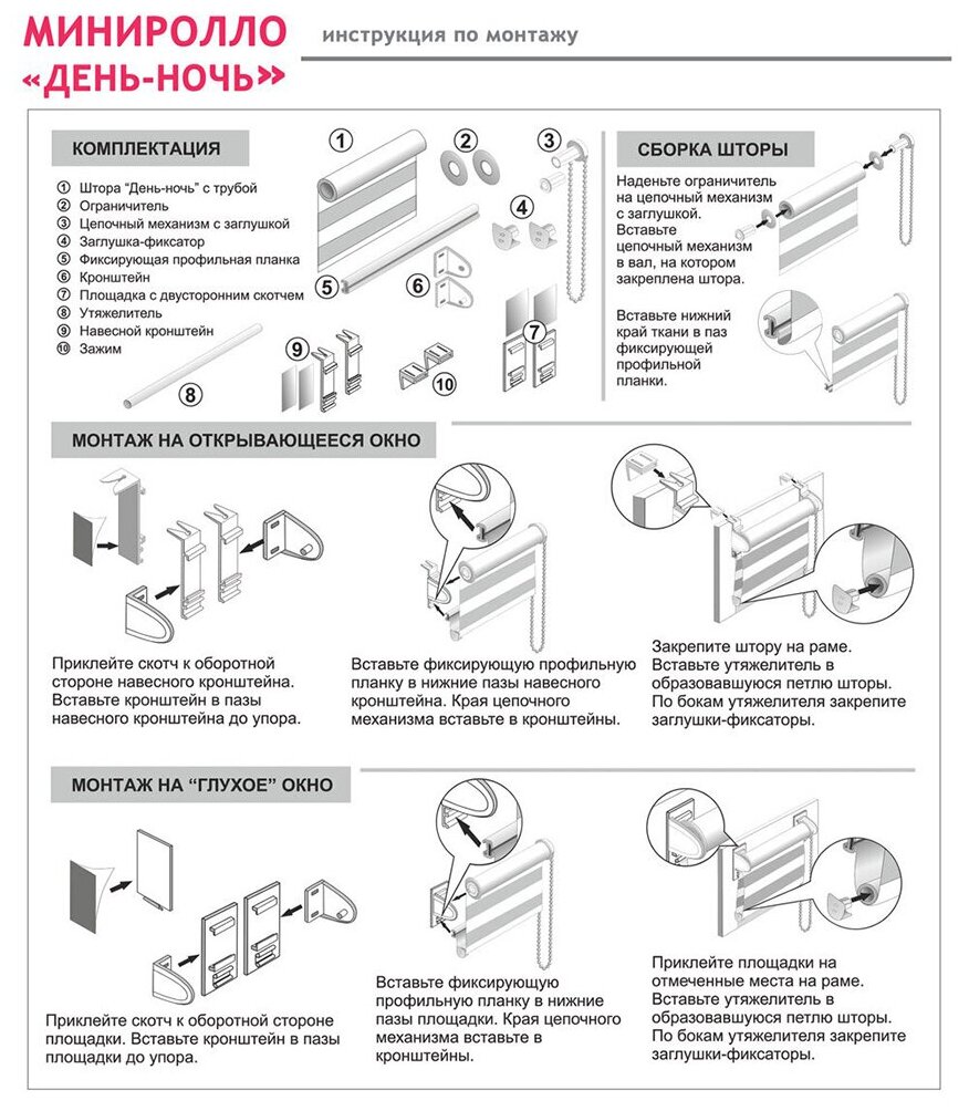 Пошаговая сборка шторы день ночь инструкция Миниролло, Sunblack, молочный, 68х170 - купить в интернет-магазине по низкой цен