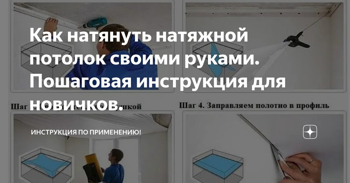 Пошаговая установка натяжных потолков своими Натяжной потолок своими руками пошаговая фото - DelaDom.ru