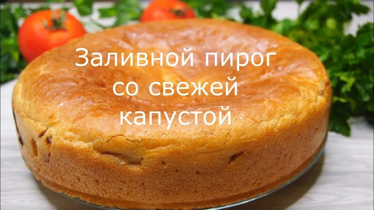 Пошаговое фото рецепт заливных пирогов Самый вкусный заливной пирог со свежей капустой - YouTube