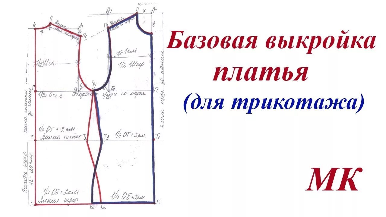 Пошаговое построение платье выкройки для начинающих Базовая выкройка платья. Шьем из трикотажа и эластичной ткани - YouTube