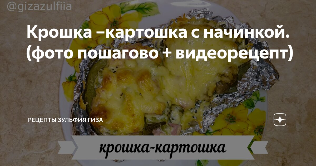 Пошаговые фото рецепты картошки Крошка -картошка с начинкой. (фото пошагово + видеорецепт) Рецепты Зульфия Гиза 