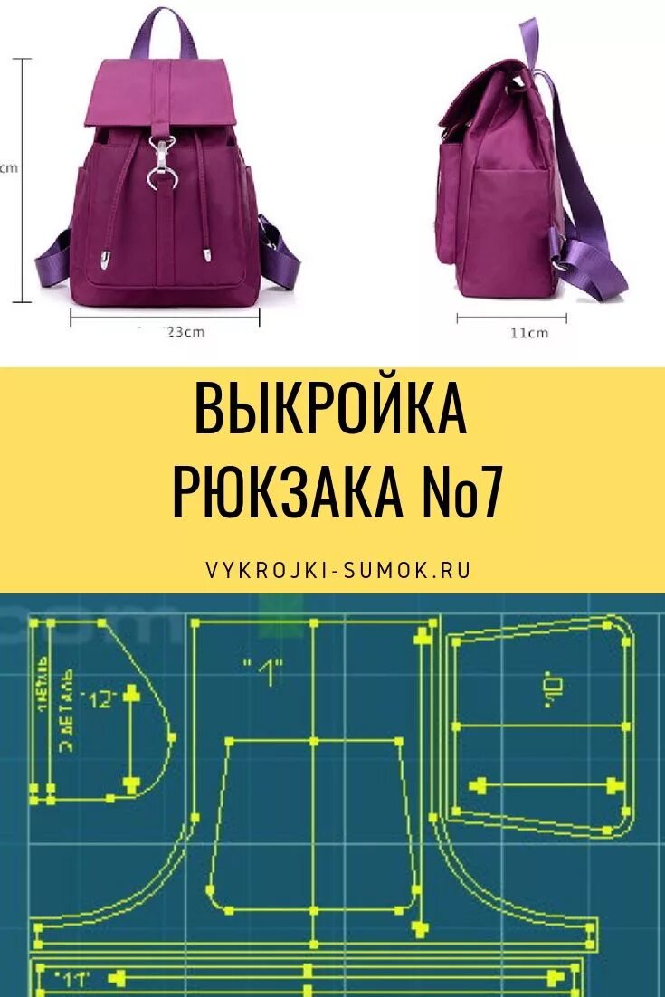 Пошаговые выкройки женских рюкзаков Выкройка рюкзака № 7 Leather bag pattern, Backpack pattern, Diy leather bag