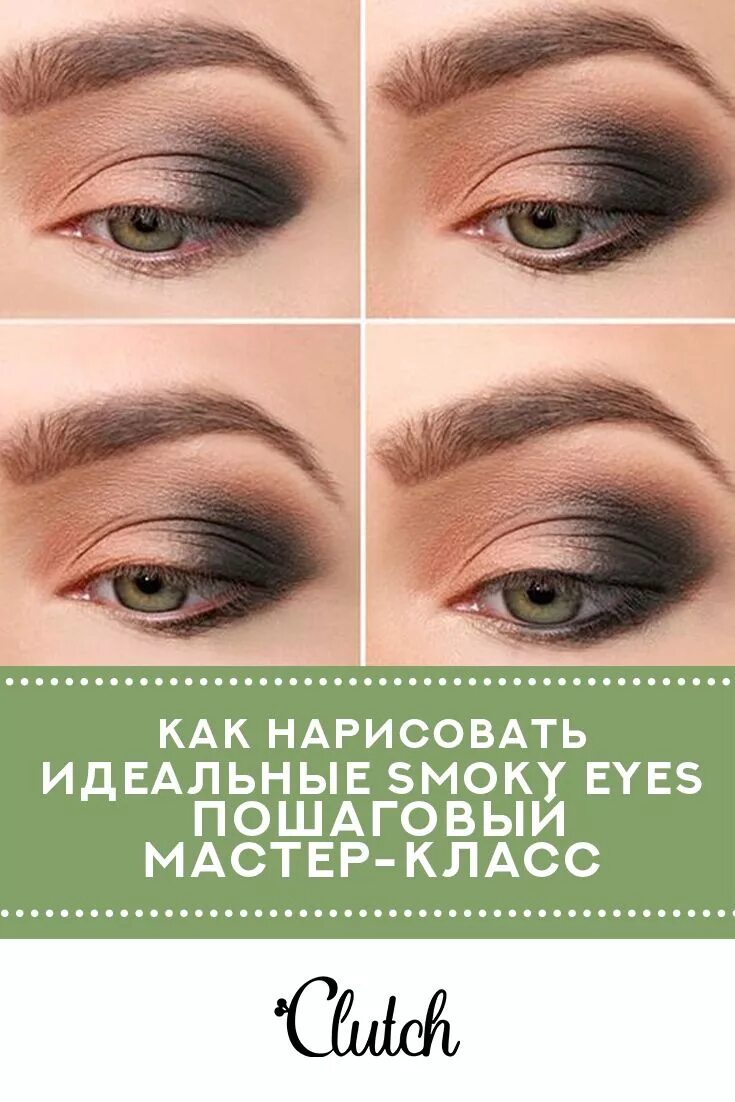 Пошаговый макияж для нависшего века вечерний Как нарисовать идеальные smoky eyes: пошаговый мастер-класс Макияж smoky eyes, М