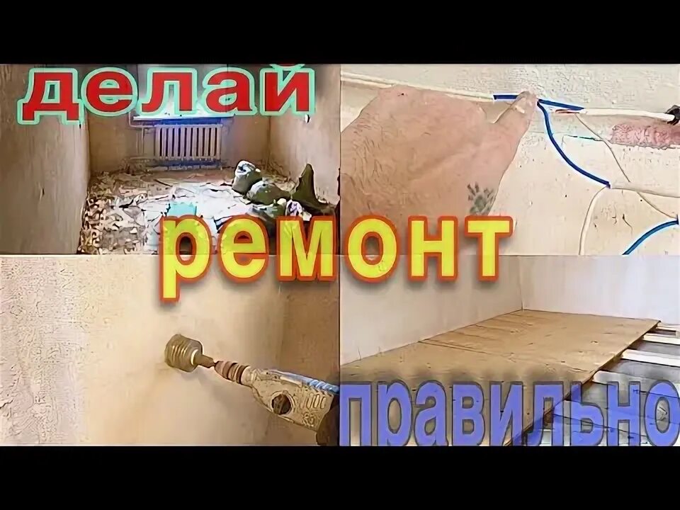 Пошаговый ремонт своими руками Пошаговый ремонт квартиры с нуля своими руками. Самое подробное видео на Ютубе. 