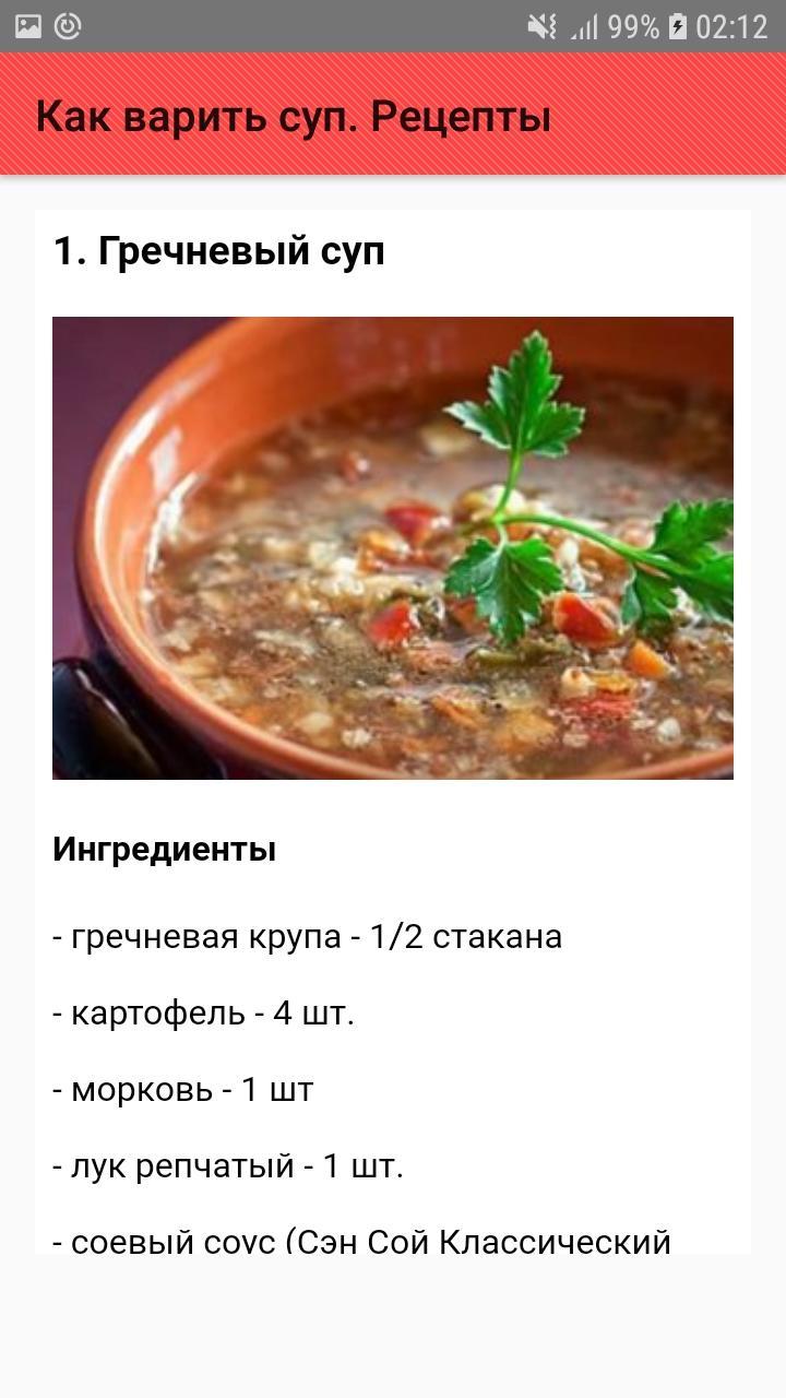 Пошаговый рецепт гречневого супа с фото Как варить суп. Рецепты Android के लिए APK डाउनलोड करें