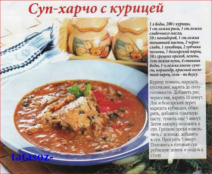 Пошаговый рецепт приготовления харчо с фото СУП-ХАРЧО С КУРИЦЕЙ. Обсуждение на LiveInternet - Российский Сервис Онлайн-Дневн