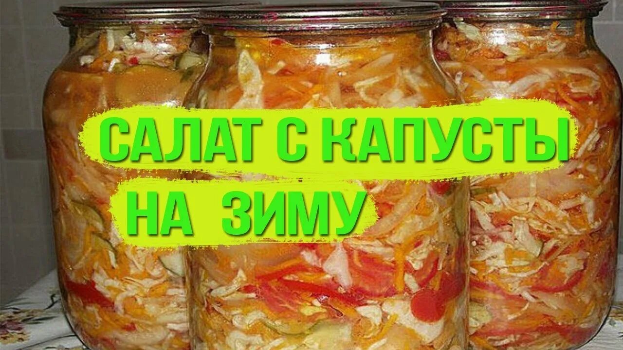 Пошаговый рецепт с фото капусты на зиму Салат с капусты на зиму САМЫЙ ВКУСНЫЙ пальчики оближешь - YouTube