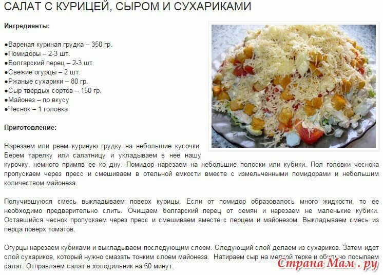 Пошаговый рецепт салатов с курицей фото Салат с курицей, сыром и сухариками - Страна Мам