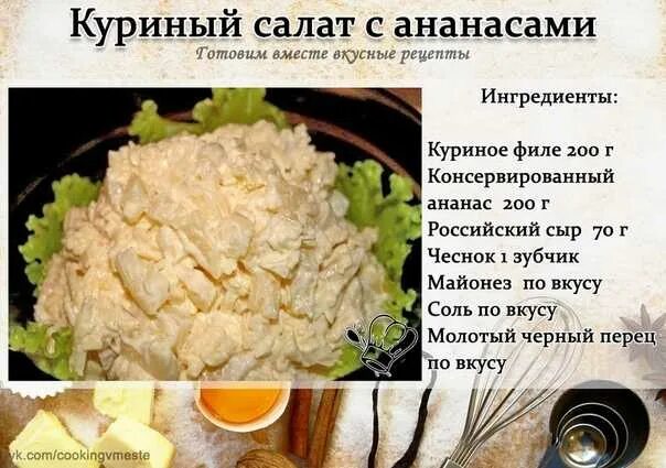 Пошаговый рецепт салатов с курицей фото Картинки САЛАТ КУРИЦА АНАНАС РЕЦЕПТ С ФОТО