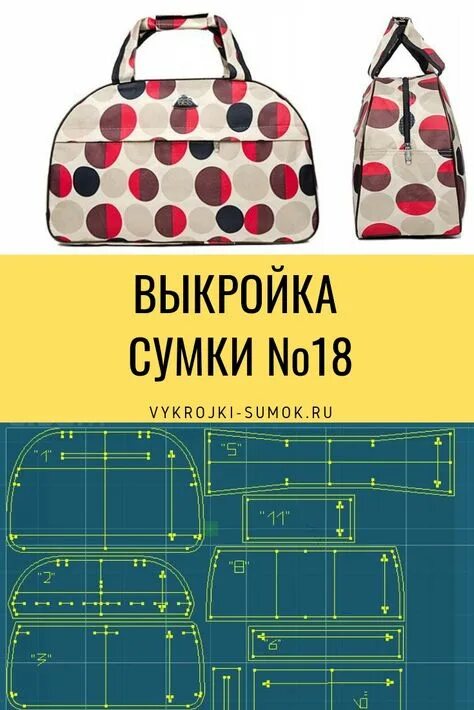 Пошив дорожной сумки своими руками выкройки Идеи на тему "Текстильные сумки" (620) в 2021 г сумки, сумочка, выкройки сумок