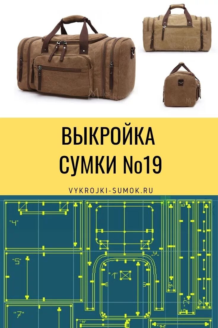 Пошив дорожной сумки своими руками выкройки Выкройка дорожной сумки № 19 Borse, Cappotti