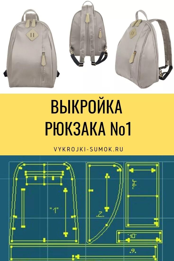 Пошив рюкзаков своими руками выкройки Выкройка рюкзака № 1 Узоры для рюкзаков, Вязанная крючком сумка, Выкройки сумок