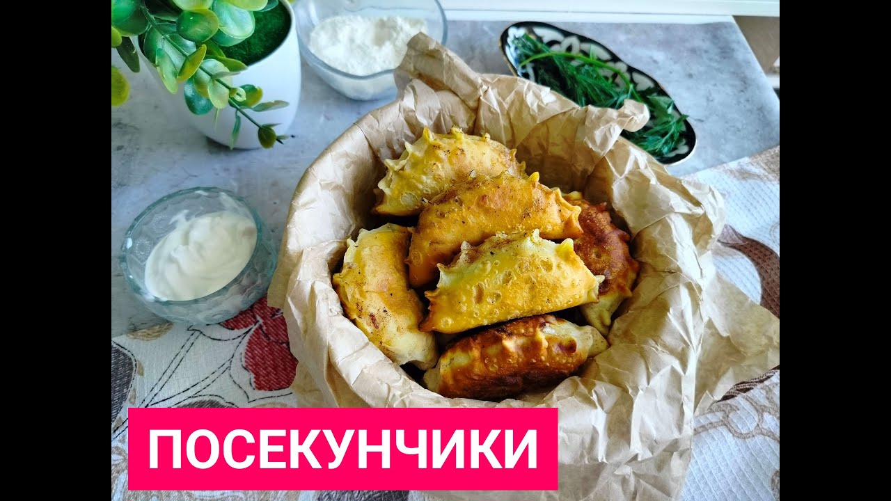 Посикунчики с мясом фото Пирожки Посикунчики с мясом - YouTube