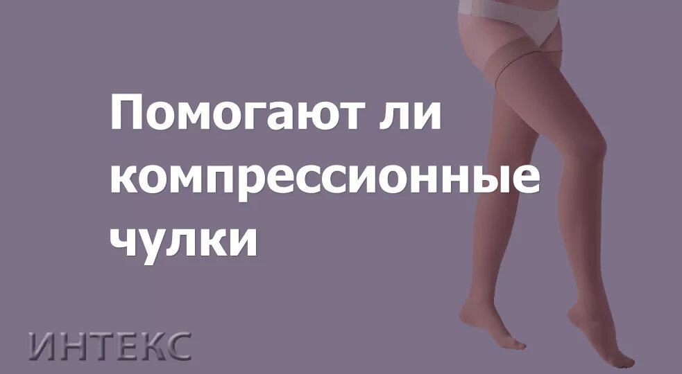 После чего одевают компрессионные чулки Сколько носить компрессионные чулки после операции?