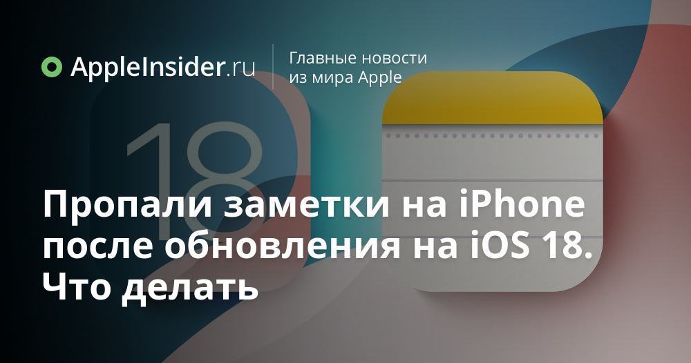 После обновления айфон пропали фото Пропали заметки на iPhone после обновления на iOS 18. Что делать AppleInsider.ru