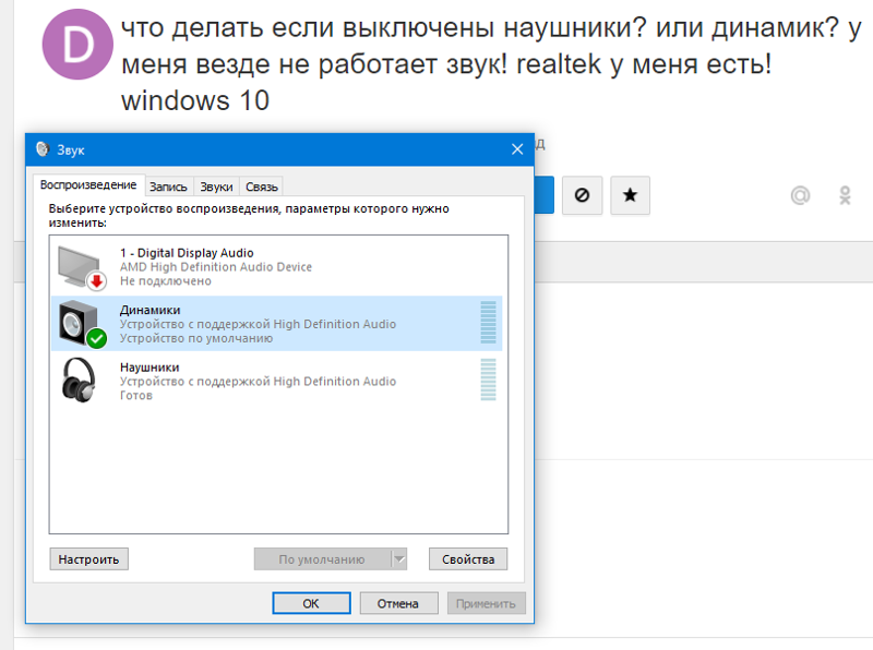 После подключения наушников к компьютеру пропал Ответы Mail.ru: что делать если выключены наушники? или динамик? у меня везде не