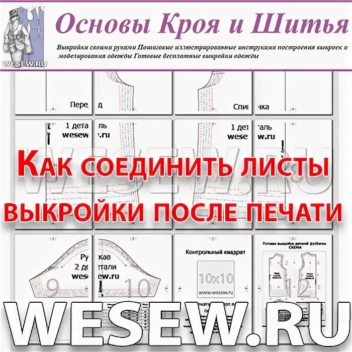 После выкройки Как соединить листы выкройки после печати https://wesew.ru/page/kak-soedinit-lis