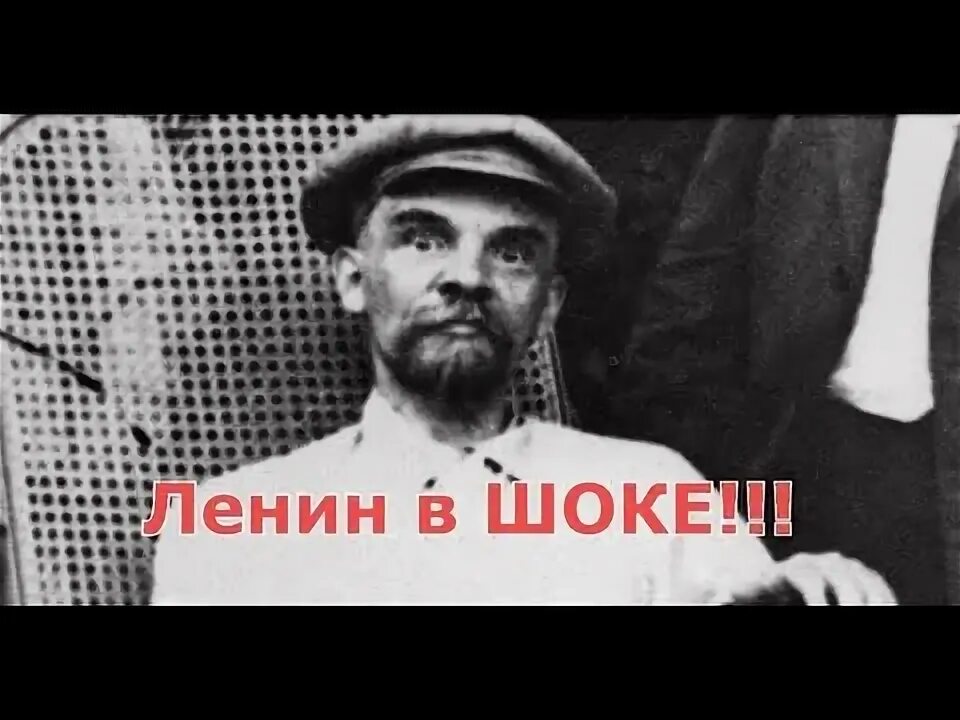 Последнее фото ленина перед ааеаащааёаа??? - YouTube