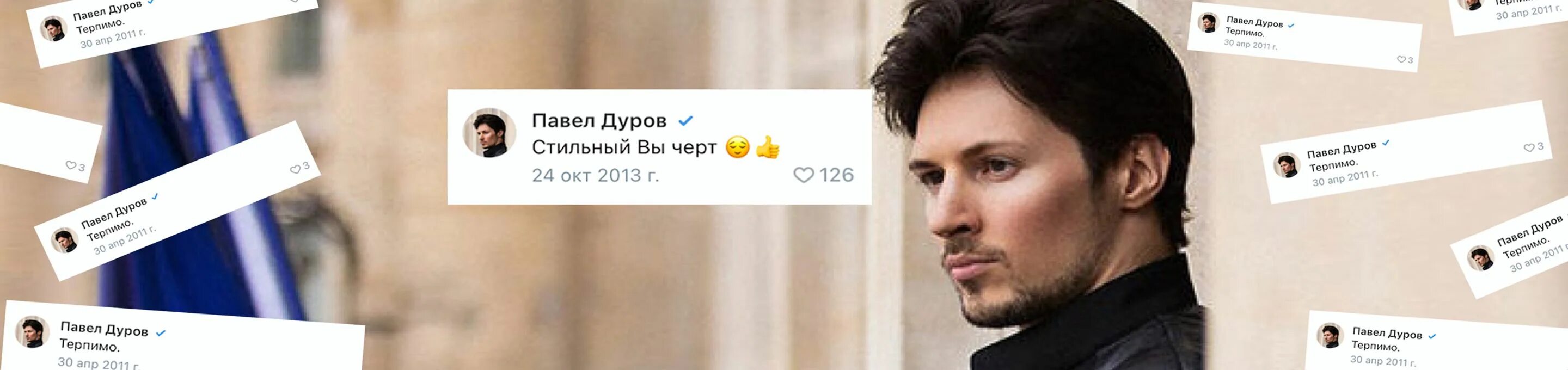 Последние фото павла дурова Редкие комментарии Павла Дурова