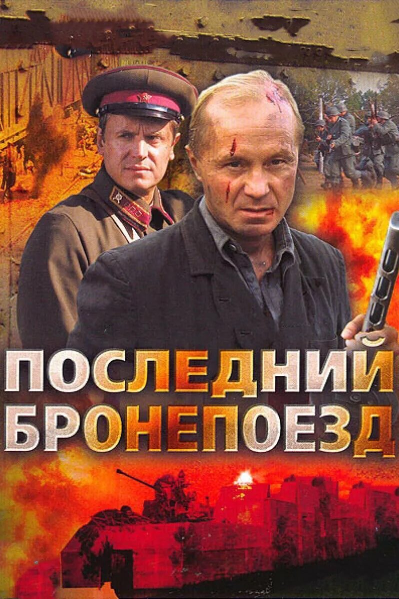 Последний бронепоезд актеры и роли фото Последний бронепоезд 2006 смотреть онлайн Киноафиша