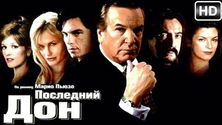 Последний дон фото The Last Don мини-сериал 1997года, снятый по роману американского... Интересный 