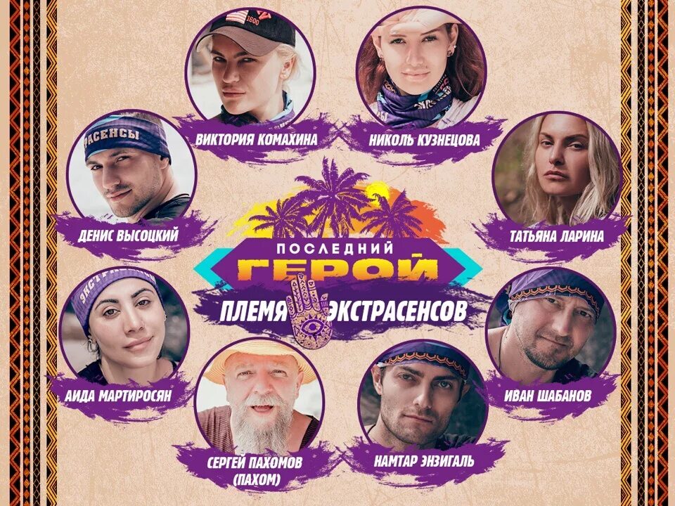 Последний герой первый сезон участники фото Участники последнего героя на алтае список