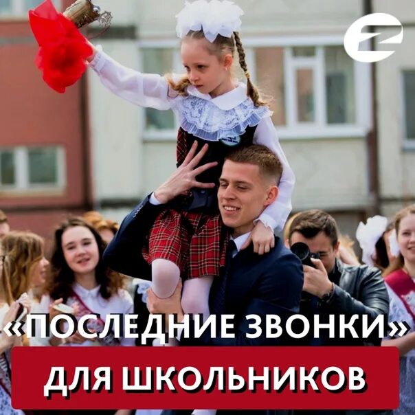 Последний звонок 9 класс фото In Surgut schools on May 21 will ring the last bell for students of 9 and 11 cla