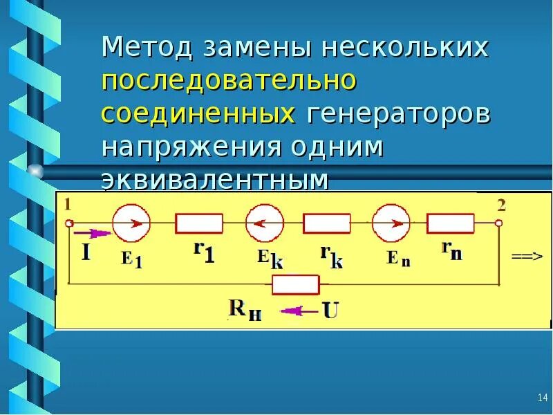 Последовательное подключение генераторов Метод замены нескольких последовательно соединенных генераторов напряжения одним