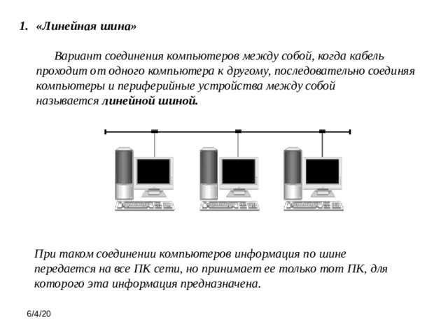 Последовательное подключение компьютеров Топологии компьютерных сетей