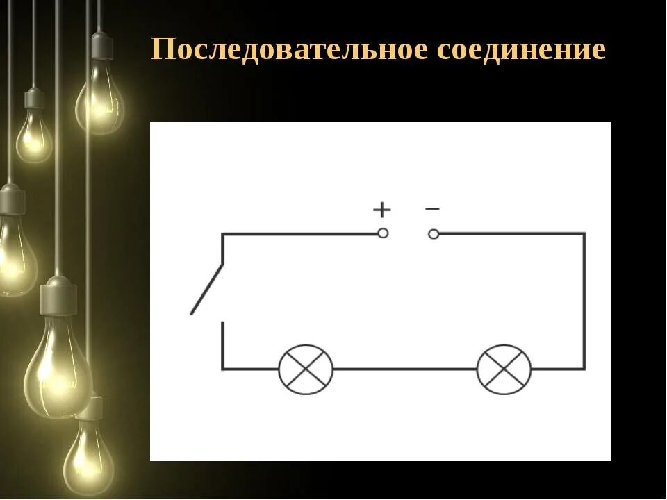 Последовательное подключение лампочек Параллельное подключение лампочек и последовательное соединение: как правильно п