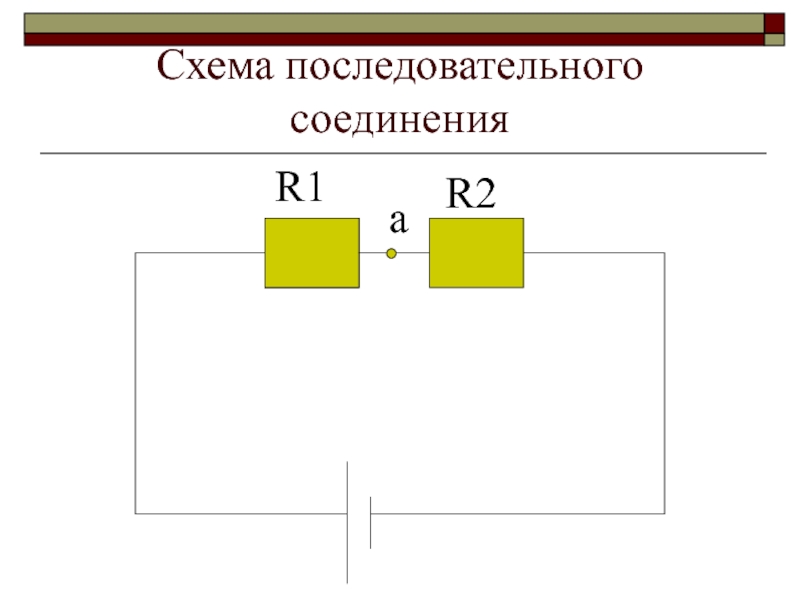 Картинки СОЕДИНЕНИЕ ПРОВОДНИКОВ РАСЧЕТ ЭЛЕКТРИЧЕСКИХ ЦЕПЕЙ