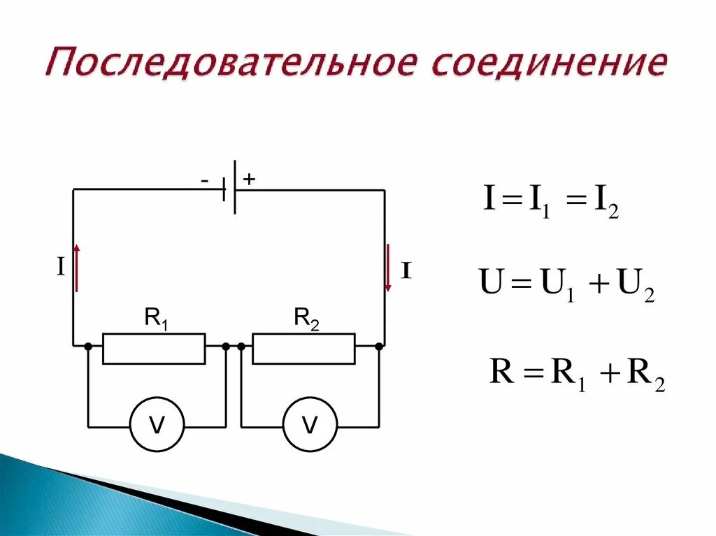 Последовательное подключение проводов Проверка законов последовательного соединения проводников