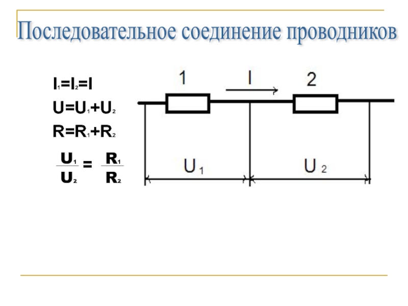 Последовательное подключение проводов "Законы постоянного тока"